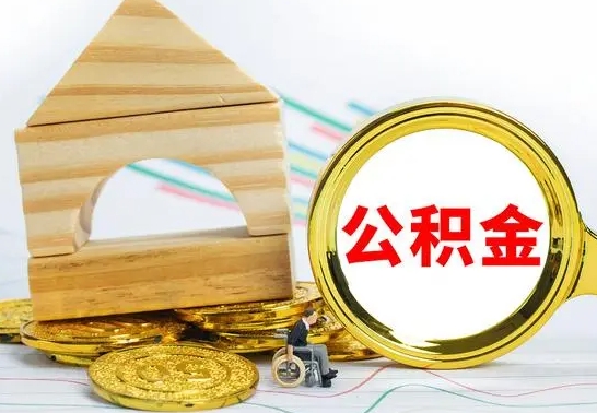 黄山取公积金流程（取公积金的办法）